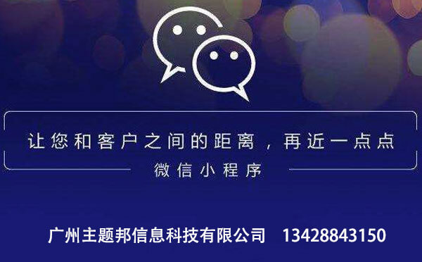 湛江小程序公司|如何挑選湛江小程序開發(fā)公司