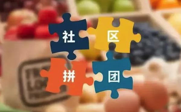 社區(qū)團(tuán)購小程序|為什么社區(qū)團(tuán)購需要小程序？