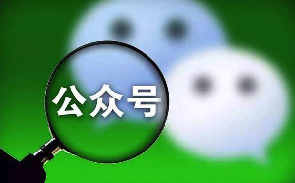 微信公眾號開發(fā)需要多少錢？公眾號開發(fā)成本