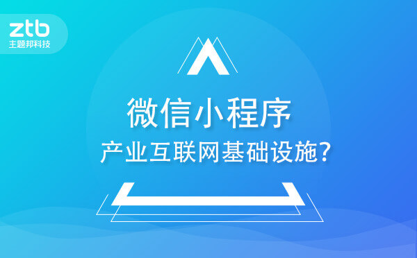 微信小程序會成為產(chǎn)業(yè)互聯(lián)網(wǎng)基礎(chǔ)設(shè)施嗎？