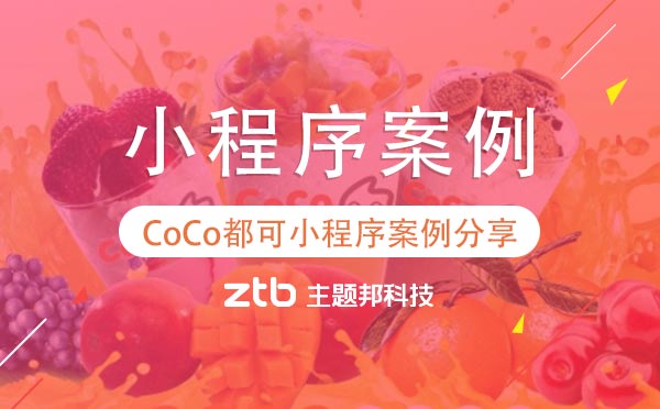 CoCo都可小程序案例分享.jpg