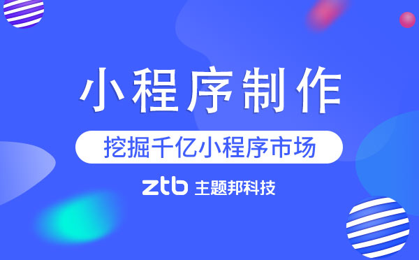 如何制作小程序？小程序制作流程