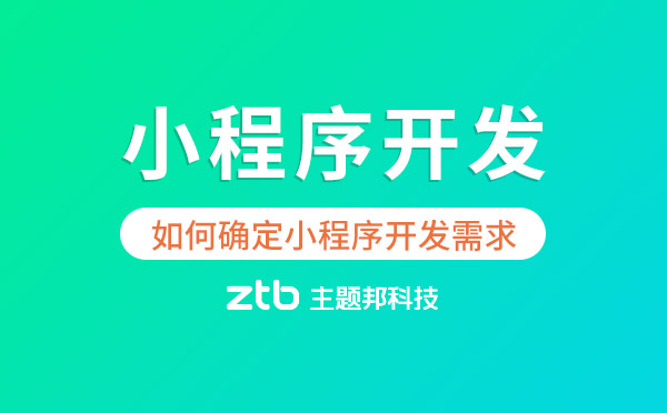 如何確定小程序開發(fā)需求？數(shù)據(jù)分析很重要