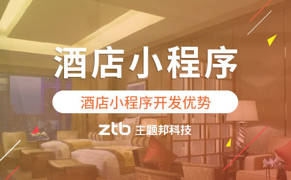 酒店小程序開發(fā)對酒店行業(yè)有什么優(yōu)勢？
