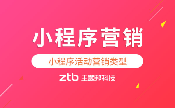 小程序開(kāi)發(fā)|小程序活動(dòng)營(yíng)銷(xiāo)有哪些類(lèi)型？