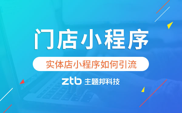 門店小程序如何引流？實(shí)體店小程序開發(fā)