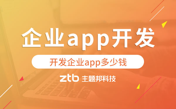 企業(yè)app開發(fā)價(jià)格,開發(fā)企業(yè)app多少錢