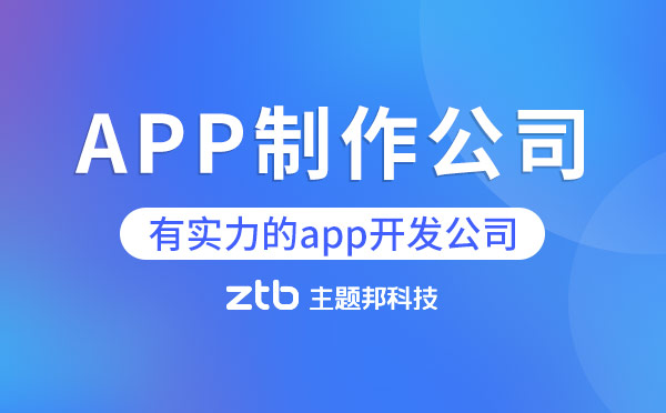 APP制作公司哪家好？有實(shí)力的app開(kāi)發(fā)公司