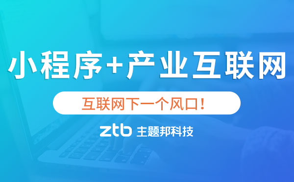 小程序+產(chǎn)業(yè)互聯(lián)網(wǎng),互聯(lián)網(wǎng)下一個(gè)風(fēng)口！