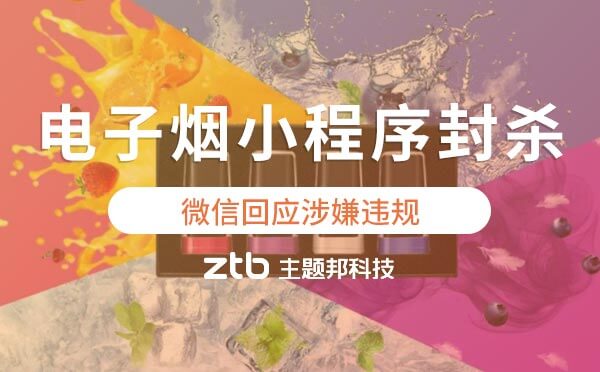 微信回應(yīng)電子煙小程序封殺事件涉嫌違規(guī).jpg