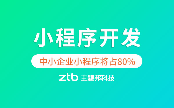 小程序開發(fā)|未來(lái)中小企業(yè)小程序?qū)⒄?0%