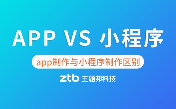 APP制作開發(fā)與小程序制作開發(fā)的區(qū)別