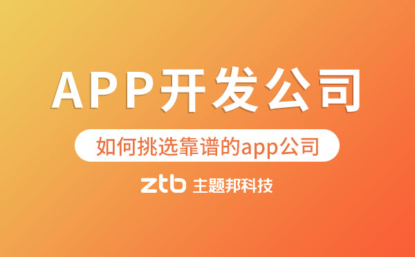 如何挑選靠譜的app開發(fā)軟件公司