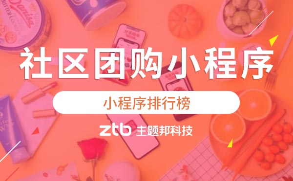 小程序排行榜|社區(qū)團(tuán)購(gòu)小程序排名前列