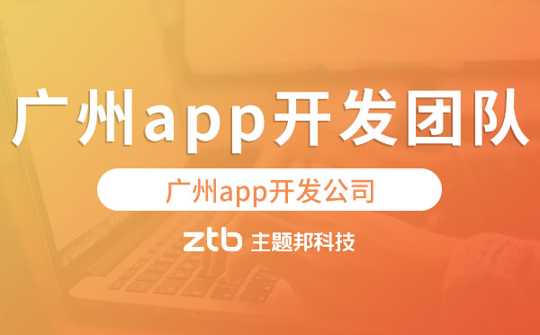 廣州app開發(fā)團(tuán)隊哪家公司好？