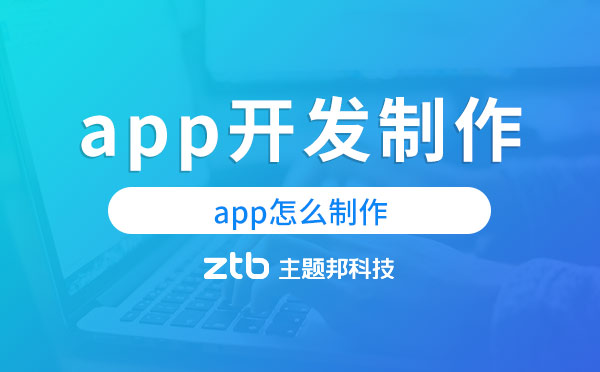 app怎么制作？app開發(fā)制作就選主題邦科技