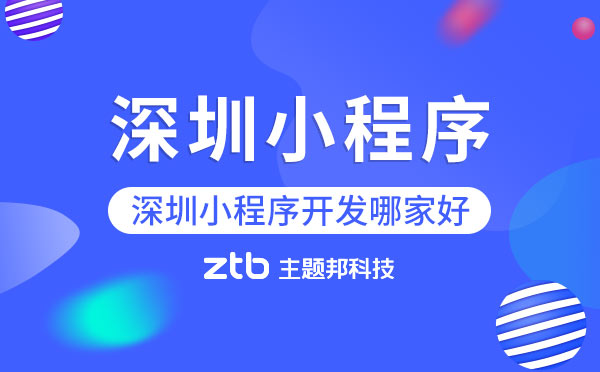 「深圳小程序」深圳小程序開發(fā)哪家好？