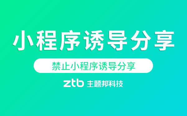 小程序誘導(dǎo)分享.jpg