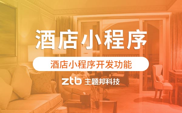 酒店小程序開發(fā)有哪些功能？