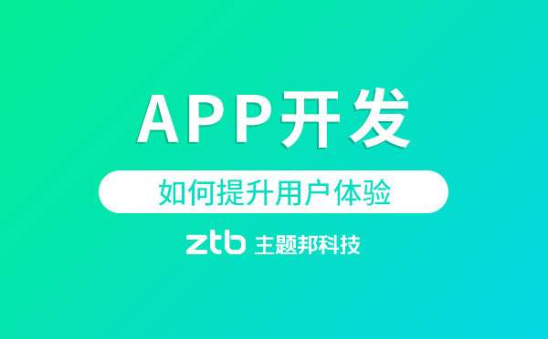 APP開發(fā)|app開發(fā)如何提升用戶體驗(yàn)