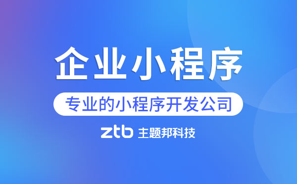 廣州企業(yè)小程序開發(fā)|企業(yè)小程序開發(fā)找誰好？