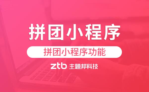 「拼團小程序開發(fā)」拼團小程序開發(fā)有什么功能？