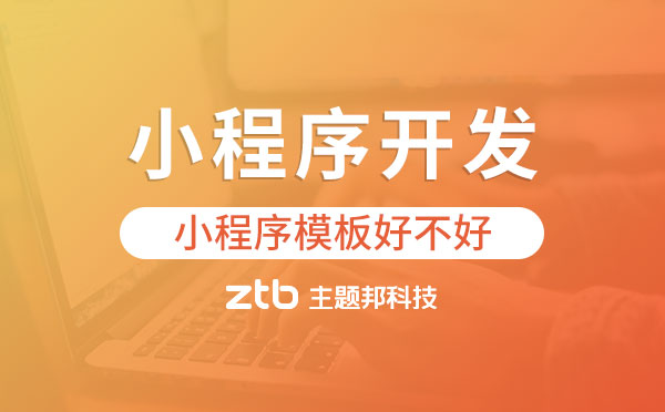 小程序開發(fā)套用小程序模板好不好？