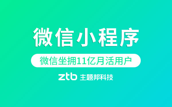 為什么要開發(fā)微信小程序？微信坐擁11億月活用戶