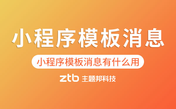 小程序模板消息.jpg