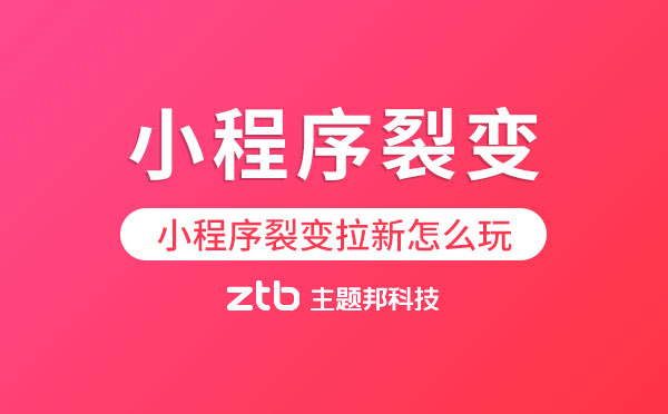微信朋友圈封禁利誘分享,小程序裂變拉新怎么玩？