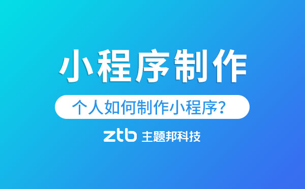 個人如何制作小程序.jpg