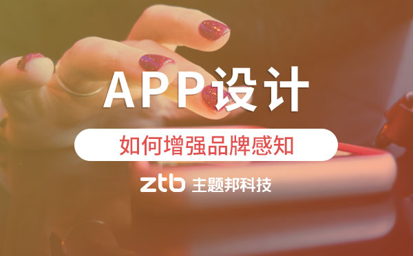 app開發(fā)|app設(shè)計(jì)如何增強(qiáng)品牌感知