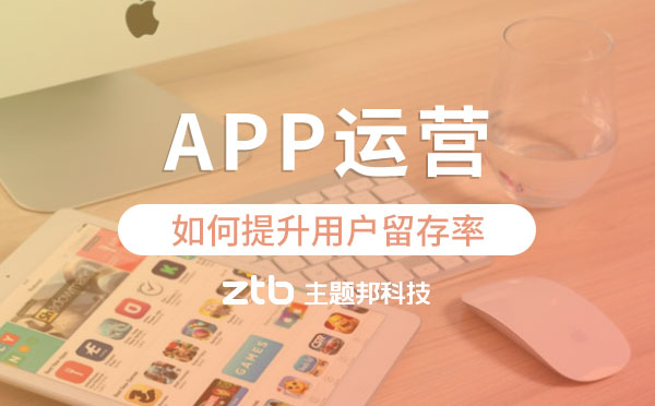 APP開發(fā)|app運營如何提升用戶留存率