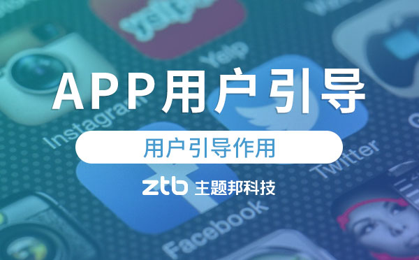 APP開發(fā)設計|APP用戶引導有什么用？