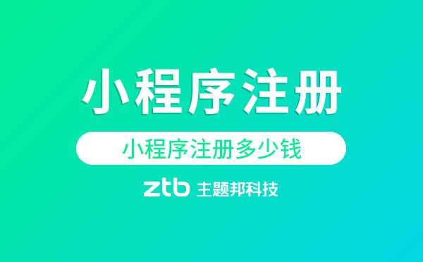 小程序注冊要多少錢？注冊一個小程序多少錢？