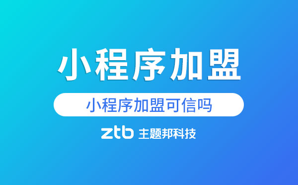小程序加盟是什么？小程序加盟可信嗎？.jpg