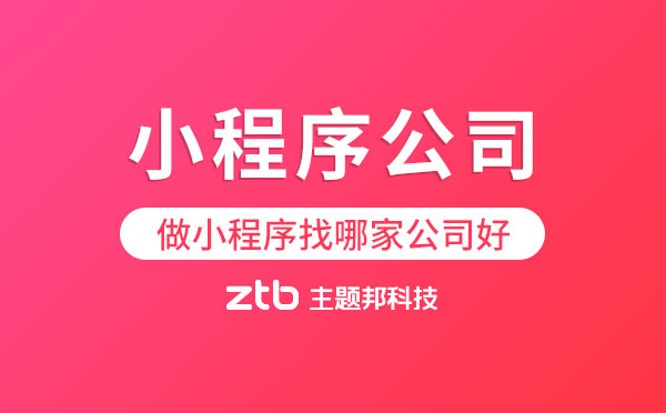 做小程序找哪家公司好？小程序公司