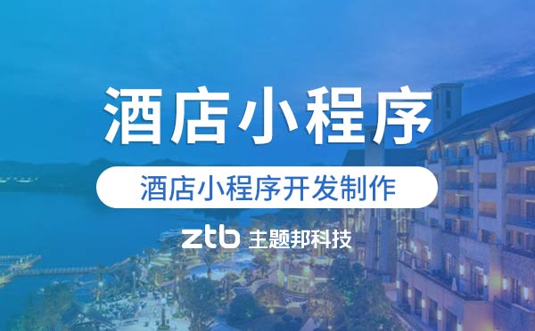 酒店小程序開發(fā)制作.jpg