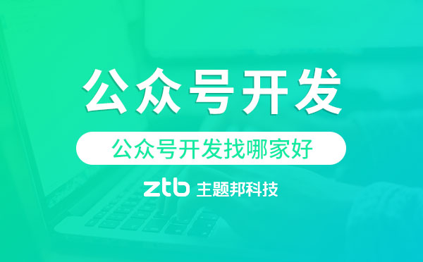 微信公眾號(hào)開發(fā)找哪家好？