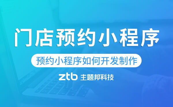 門店預約小程序如何開發(fā)制作？