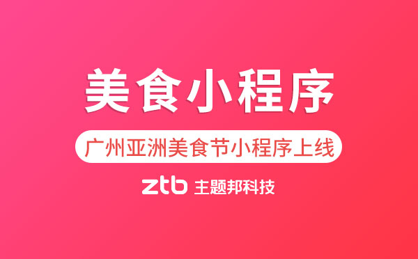 小程序開(kāi)發(fā)|廣州亞洲美食節(jié)官網(wǎng)小程序上線