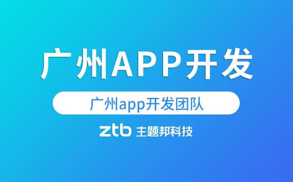 廣州app開發(fā)團(tuán)隊(duì)【主題邦科技】