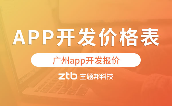 廣州app開發(fā)價格表,廣州app開發(fā)報價