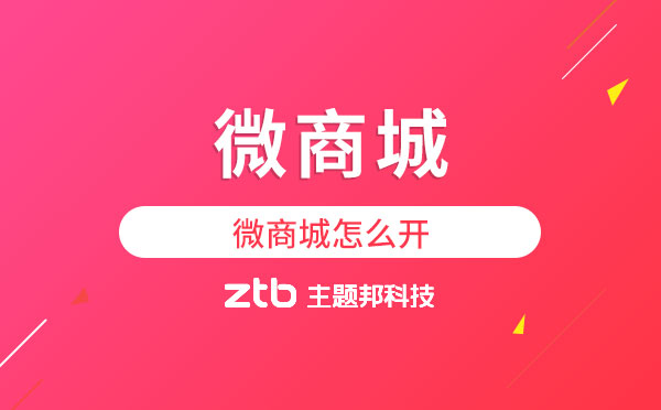 微商城怎么開？廣州微商城開發(fā)