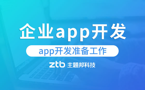企業(yè)app開發(fā)需要做好哪些準(zhǔn)備工作？