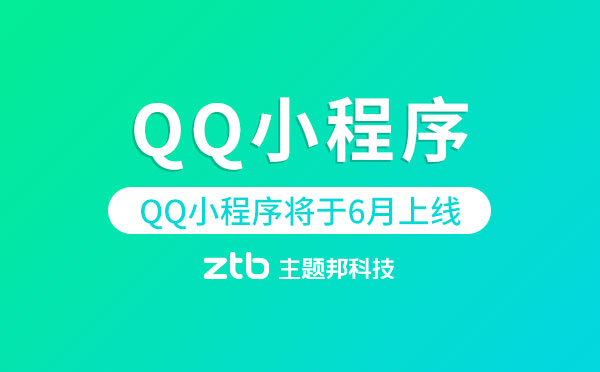 QQ小程序?qū)⒂?月上線.jpg