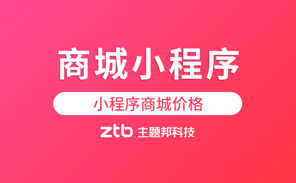 商城小程序多少錢.jpg