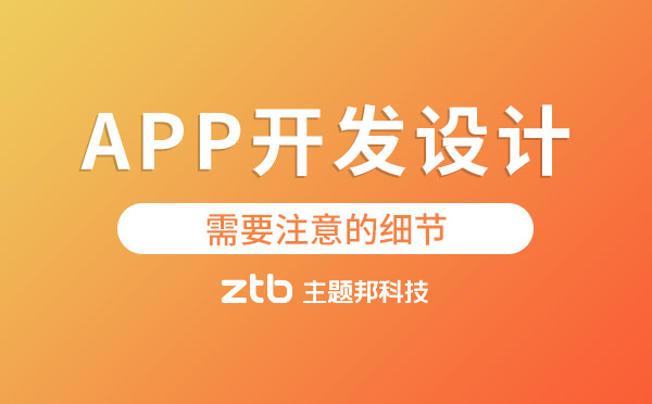 app開發(fā)設(shè)計(jì)需要注意哪些細(xì)節(jié)？