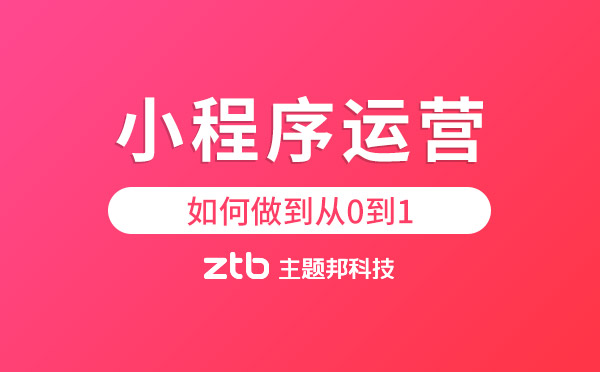 小程序運(yùn)營如何做到從0到1.jpg