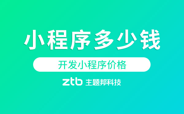 一個小程序多少錢？聊聊小程序價格那點事